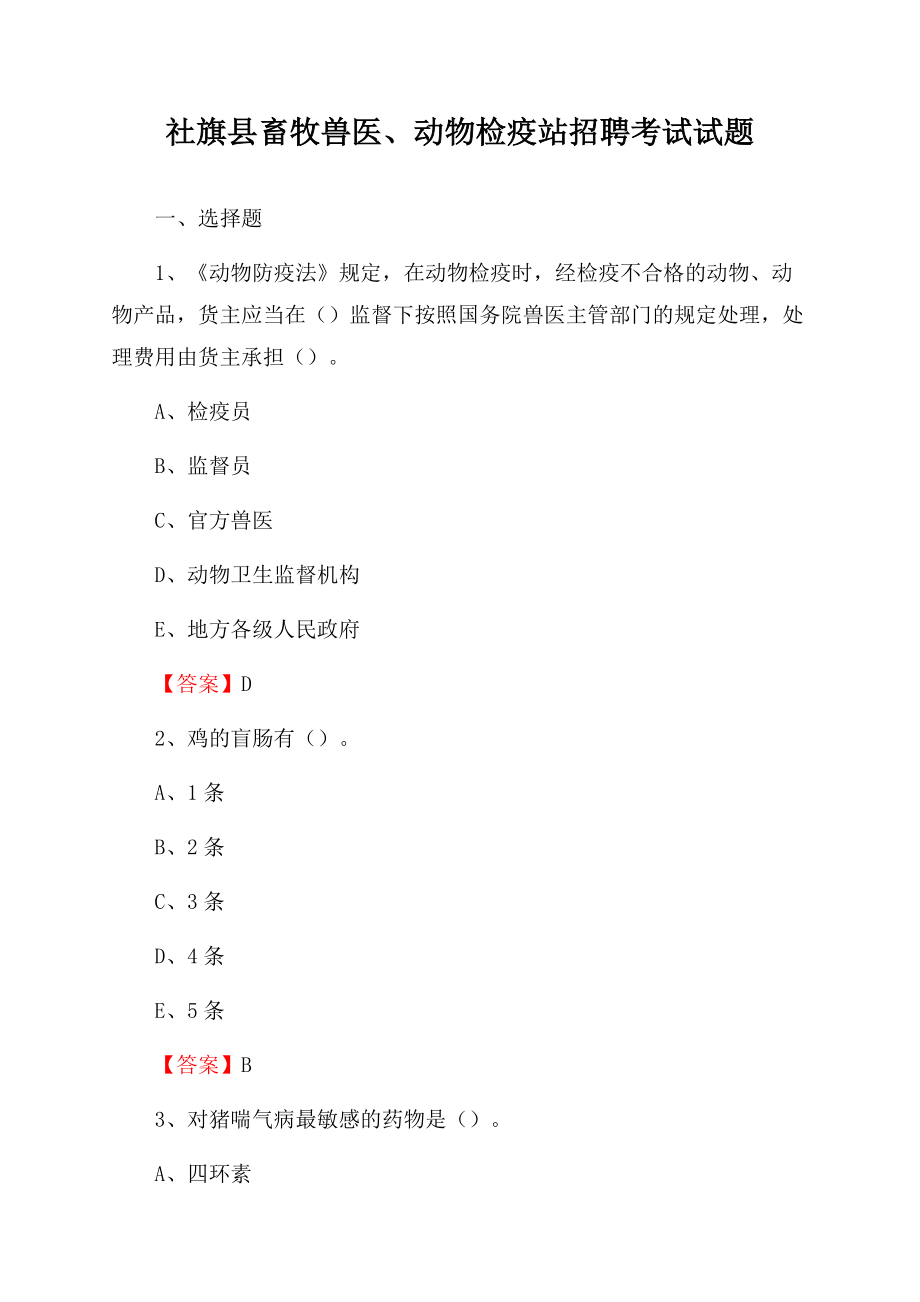 社旗县畜牧兽医、动物检疫站招聘考试试题文档格式.docx_第1页