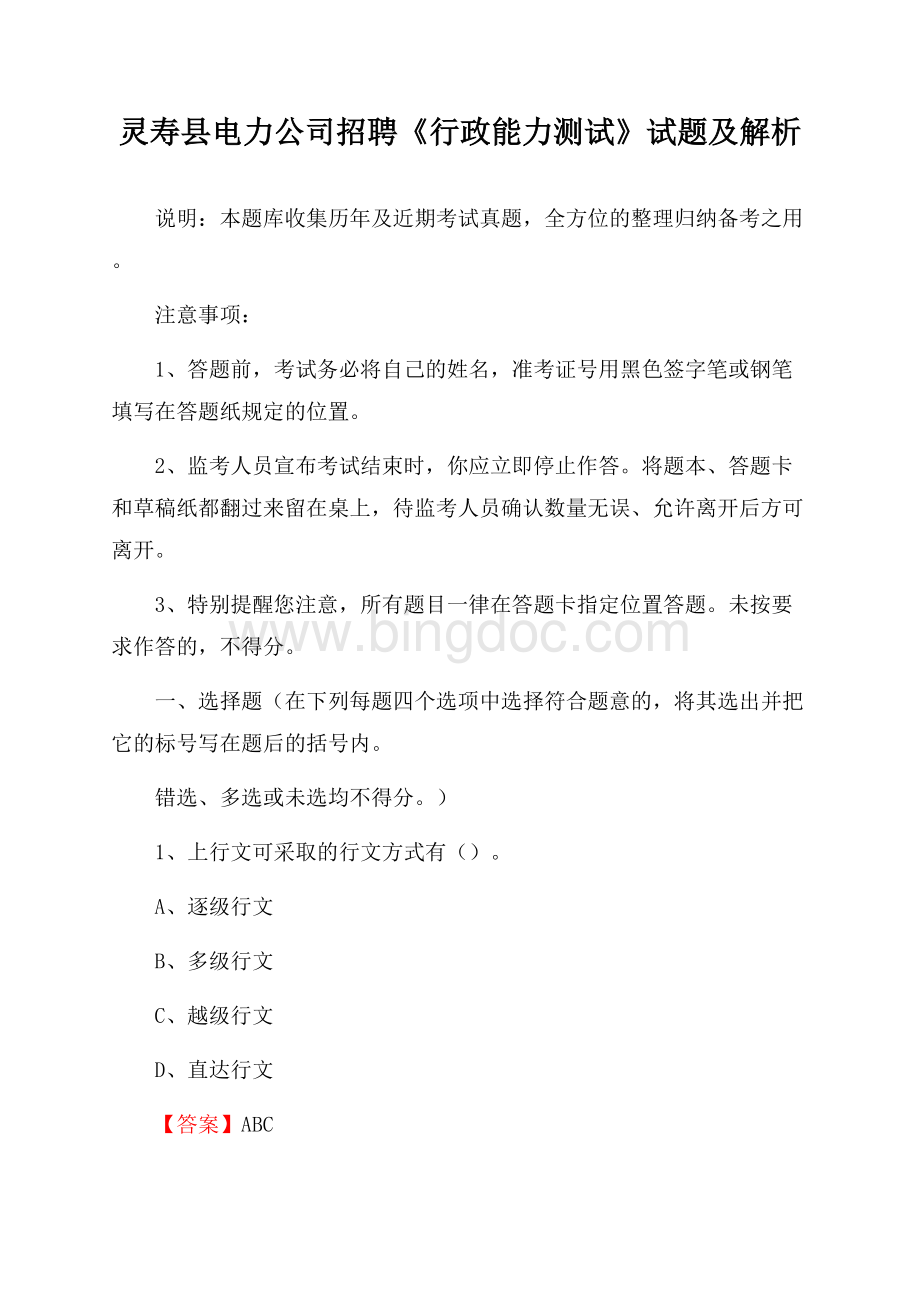 灵寿县电力公司招聘《行政能力测试》试题及解析.docx_第1页