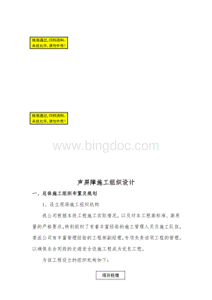 声屏障施工组织设计Word格式.doc