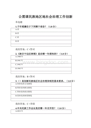 公需课民族地区地社会治理工作创新Word文档格式.docx