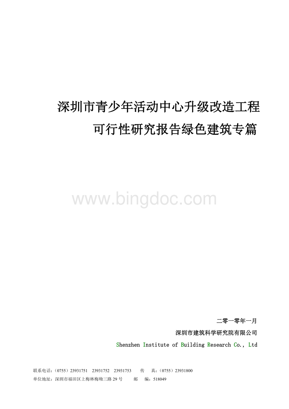 深圳市青少年中心改建项目可行性研究报告绿色建筑专篇.doc_第1页