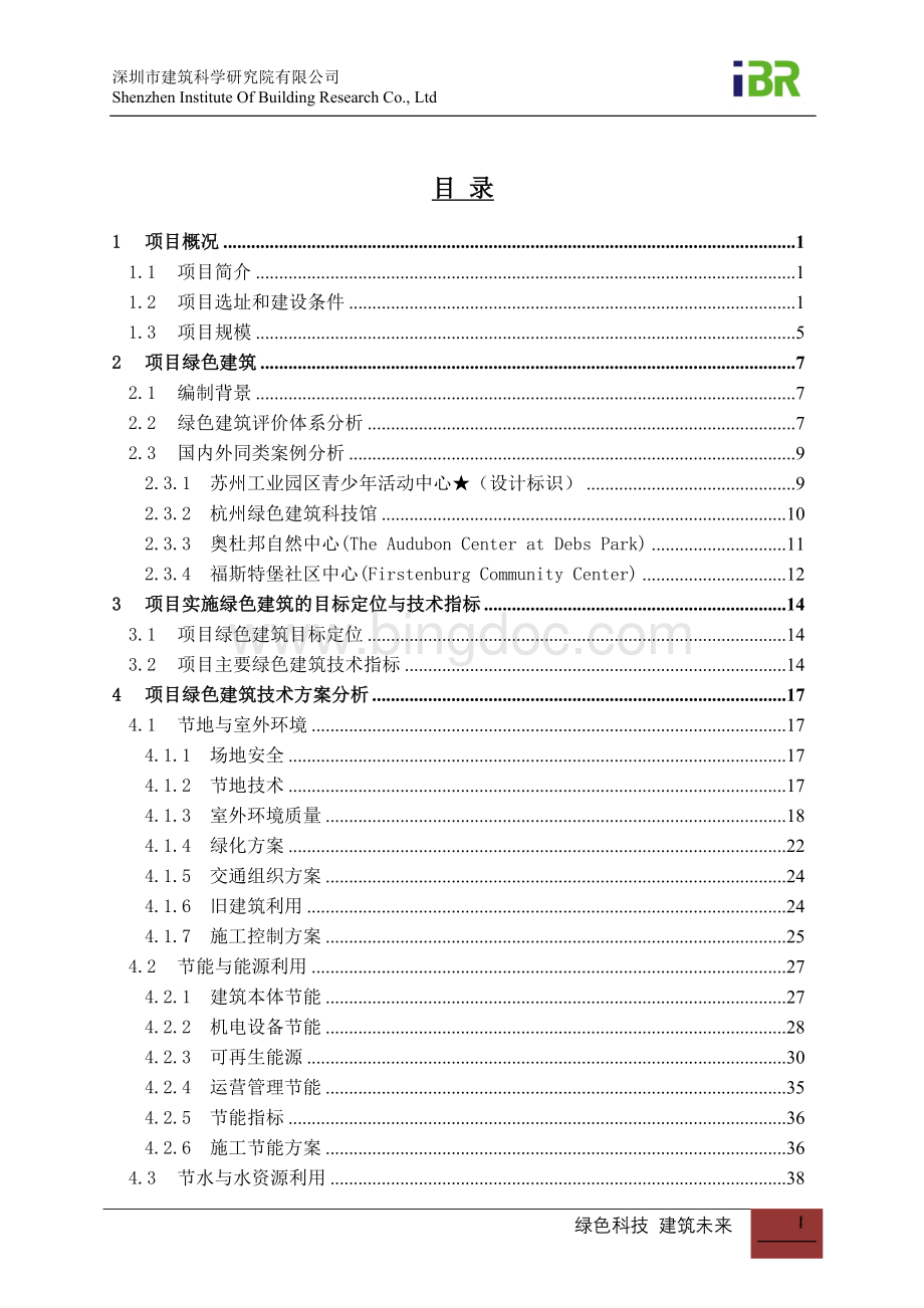 深圳市青少年中心改建项目可行性研究报告绿色建筑专篇.doc_第3页