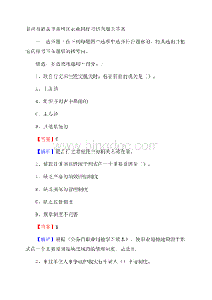 甘肃省酒泉市肃州区农业银行考试试题及答案.docx