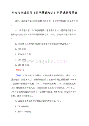 西安市皇城医院《医学基础知识》招聘试题及答案.docx