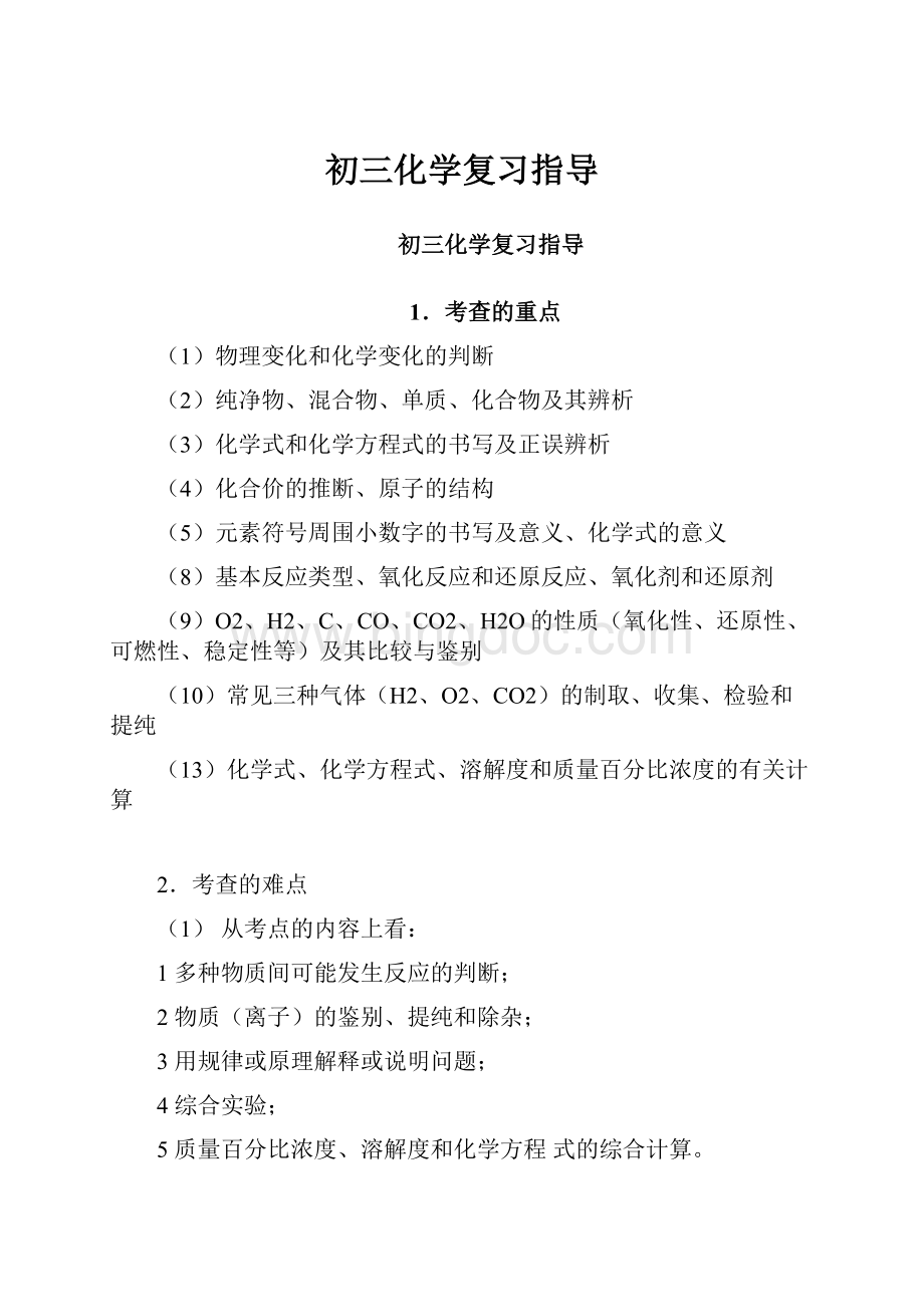 初三化学复习指导文档格式.docx_第1页