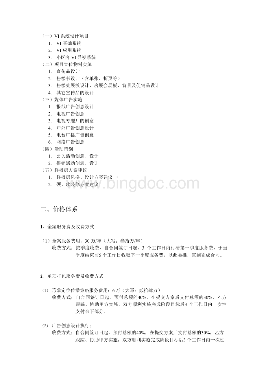 奥捷广告服务内容及报价Word格式.docx_第2页