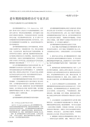 老年期抑郁障碍诊疗专家共识Word下载.docx