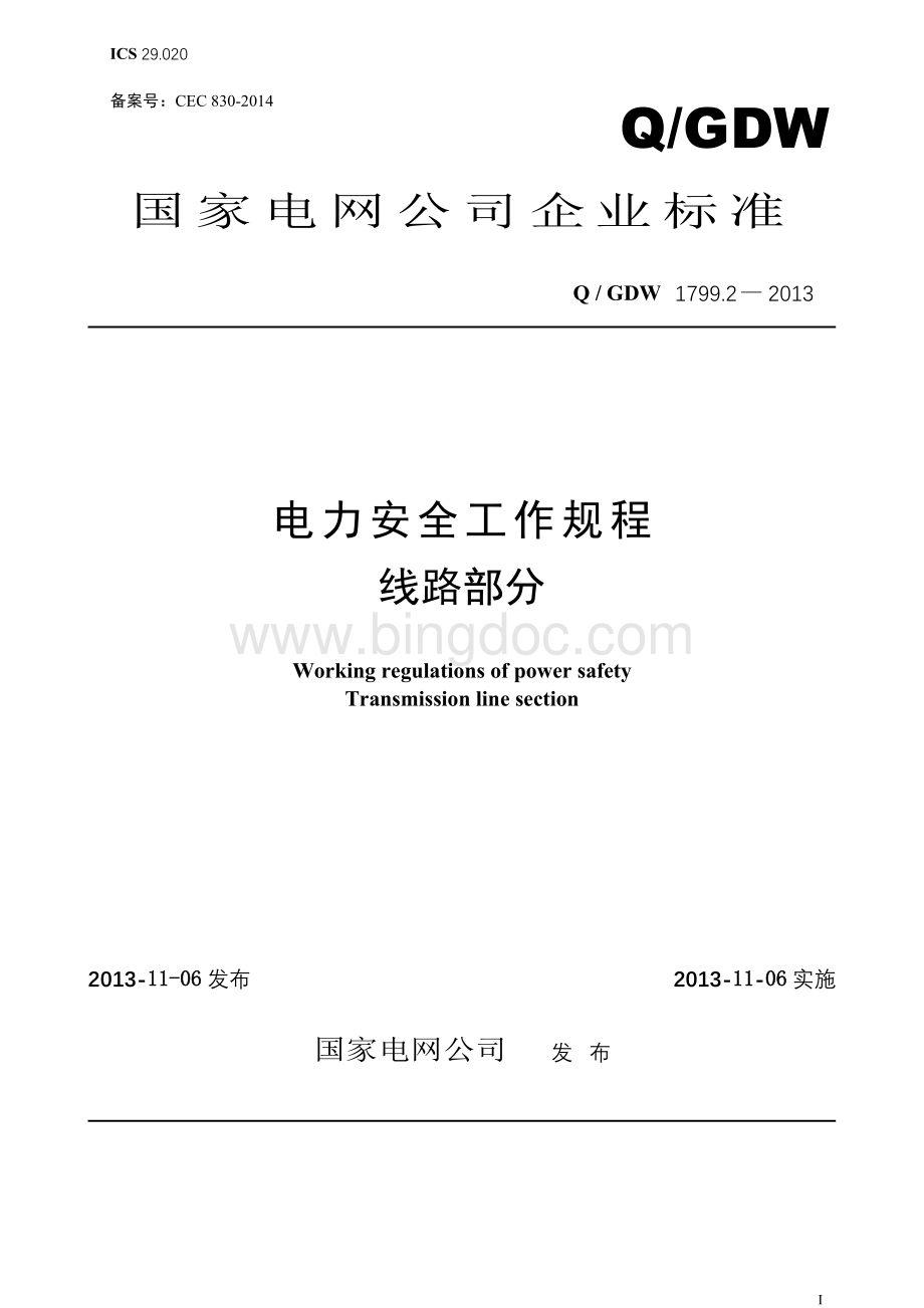 (Q-GDW1799.2-2013)电力安全工作规程(线路部分)-2014年5月校对出版稿.doc_第1页