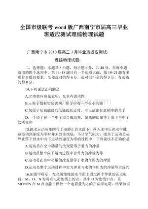 全国市级联考word版广西南宁市届高三毕业班适应测试理综物理试题Word格式文档下载.docx