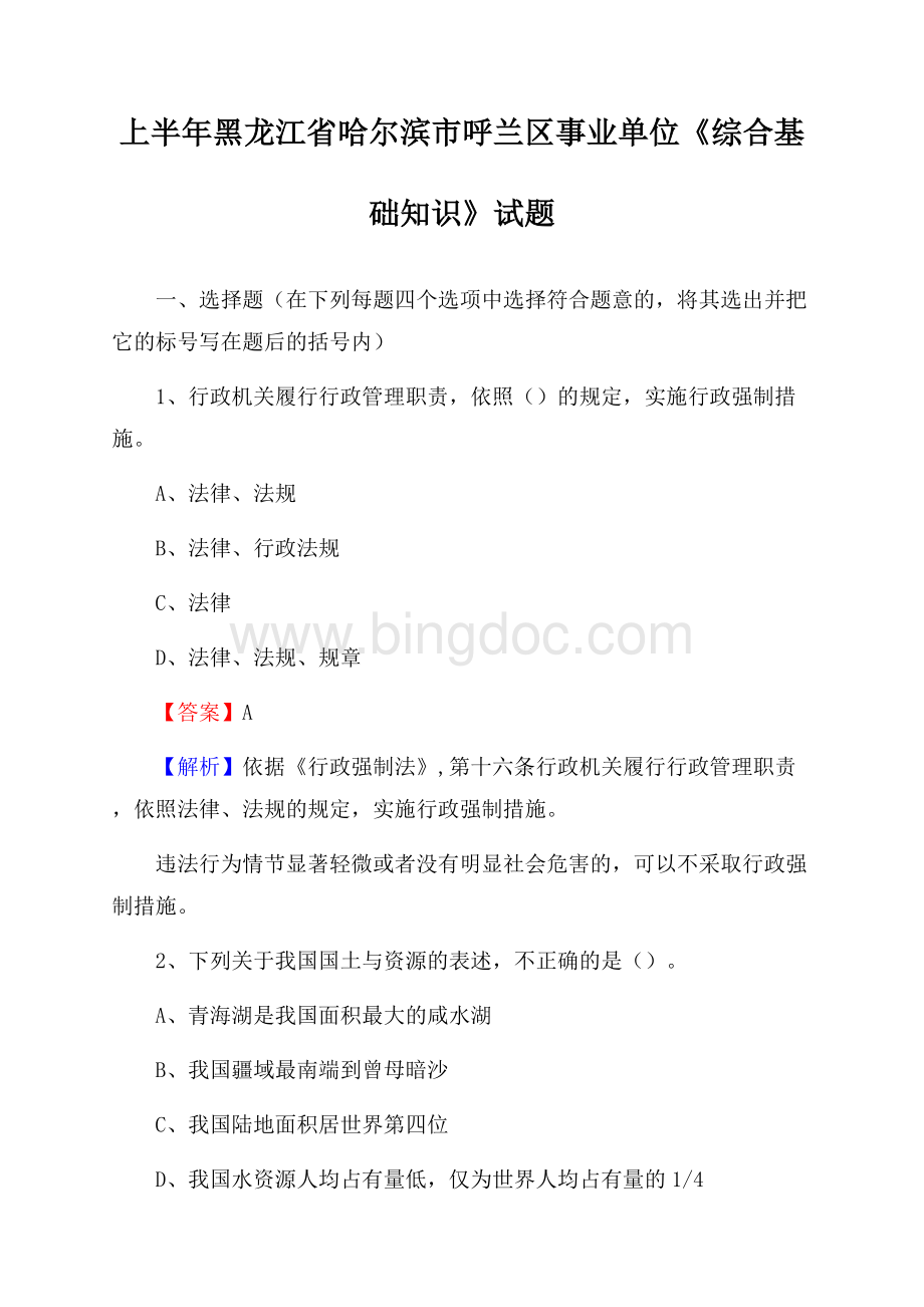 上半年黑龙江省哈尔滨市呼兰区事业单位《综合基础知识》试题Word格式文档下载.docx