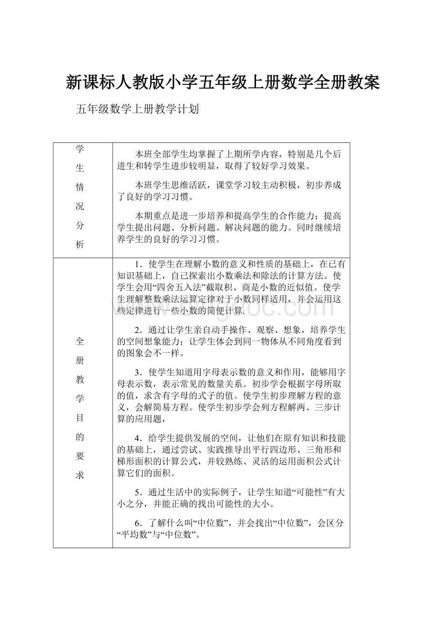 新课标人教版小学五年级上册数学全册教案.docx_第1页