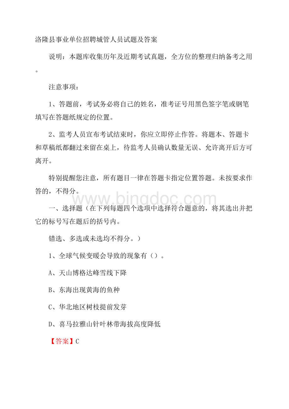 洛隆县事业单位招聘城管人员试题及答案Word下载.docx