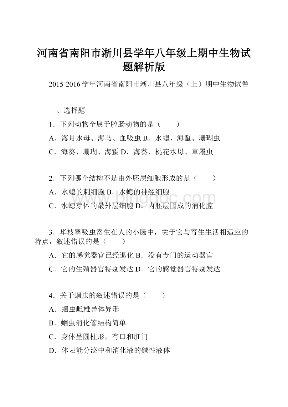 河南省南阳市淅川县学年八年级上期中生物试题解析版Word文档下载推荐.docx_第1页