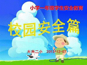 小学生校园安全教育.ppt