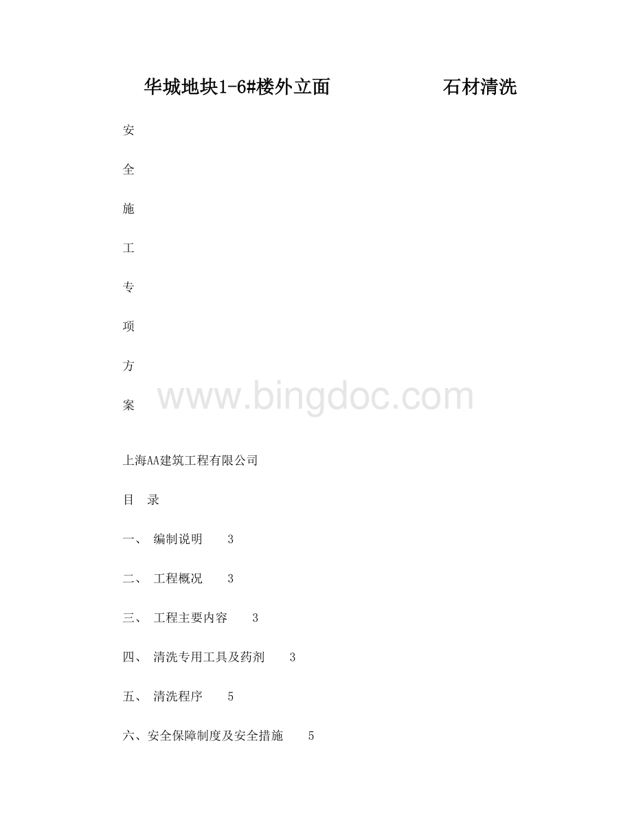 外墙石材清洗安全专项方案Word文档下载推荐.doc