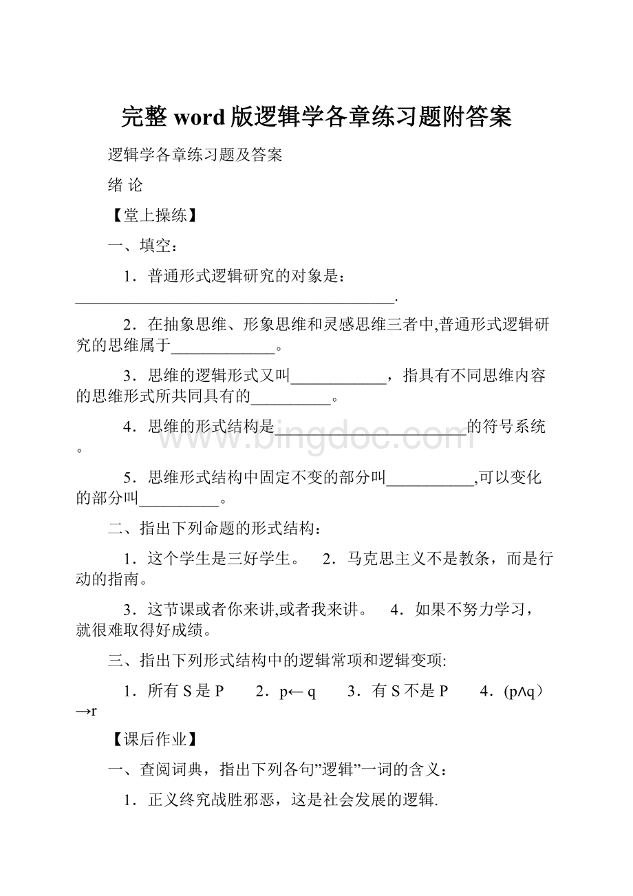 完整word版逻辑学各章练习题附答案.docx_第1页