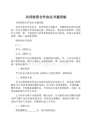 共同投资合作协议书通用版文档格式.docx