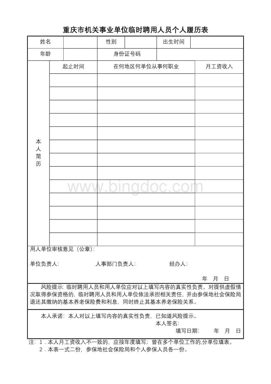重庆机关事业单位临时聘用人员个人履历表Word文件下载.doc