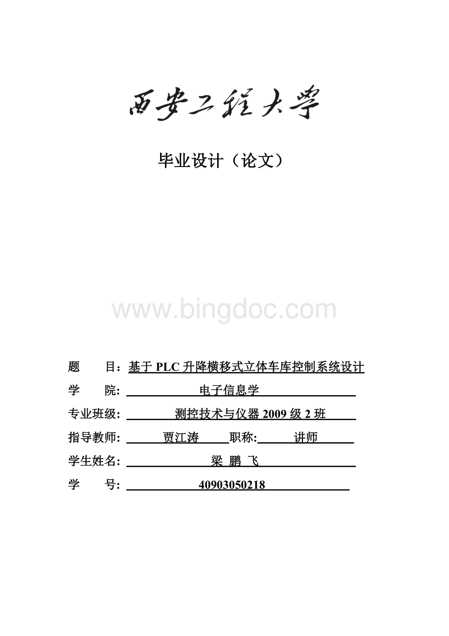 基于PLC升降横移式立体车库控制系统设计.docx_第1页