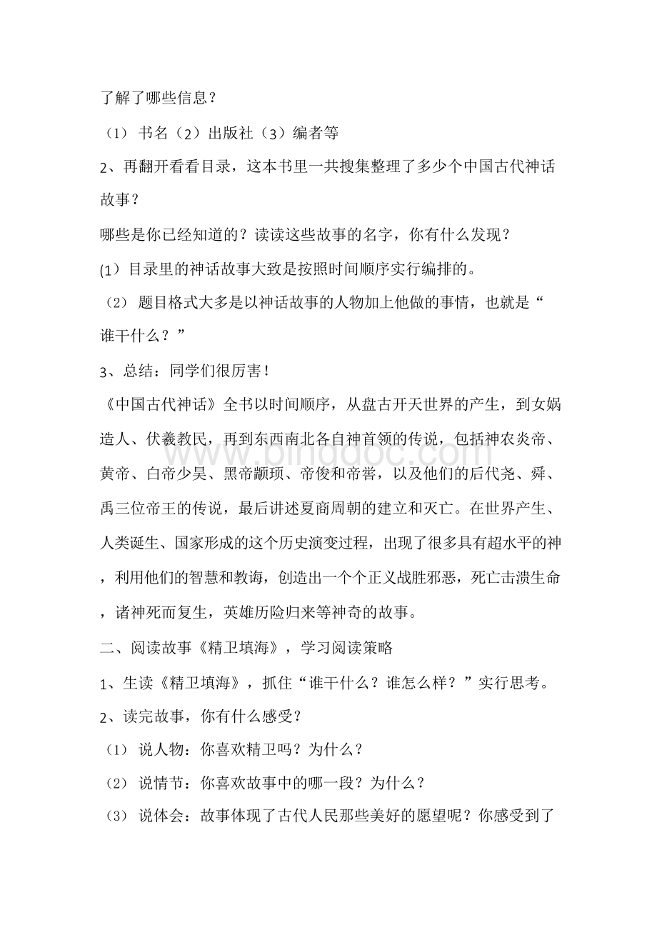 《中国神话故事》整本书阅读导读课设计Word文档格式.docx_第3页