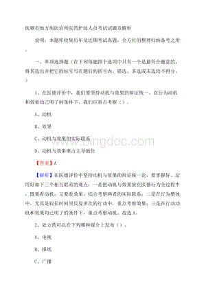 抚顺市地方病防治所医药护技人员考试试题及解析.docx