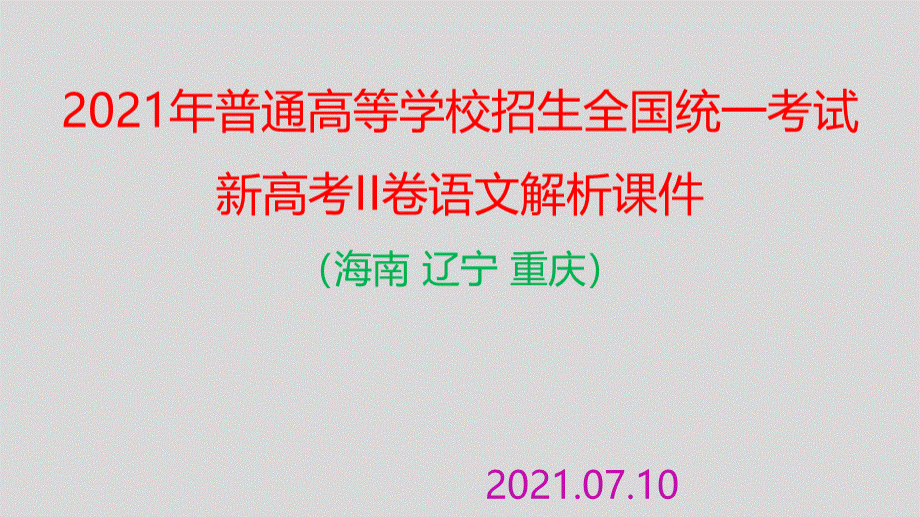 2021全国新高考II卷语文试题解析课件(文言文)优质PPT.pptx