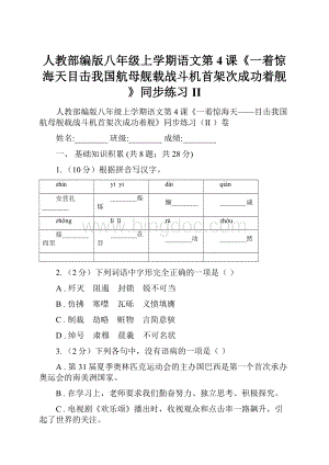 人教部编版八年级上学期语文第4课《一着惊海天目击我国航母舰载战斗机首架次成功着舰》同步练习II.docx