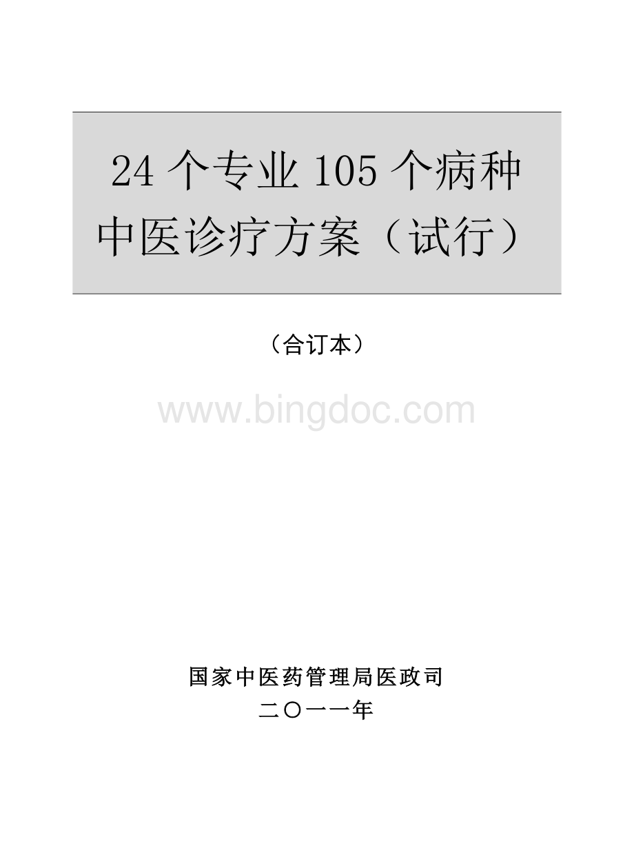 第二批24个专业105个病种中医诊疗方案Word格式文档下载.doc_第1页