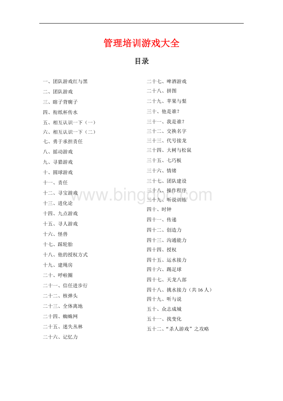 52个管理培训游戏大全Word格式文档下载.docx_第1页