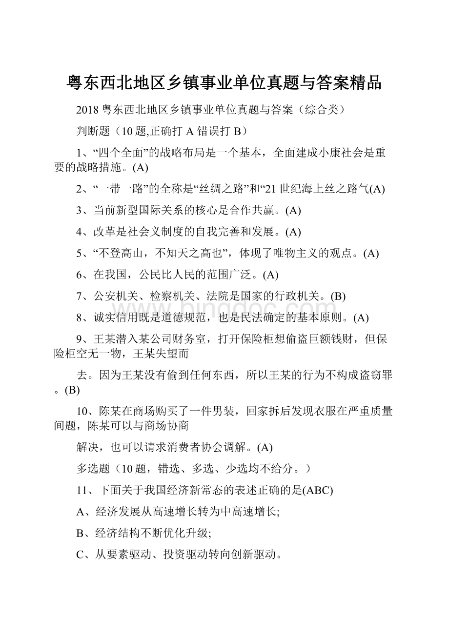 粤东西北地区乡镇事业单位真题与答案精品.docx_第1页