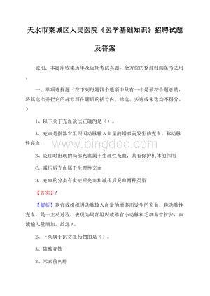 天水市秦城区人民医院《医学基础知识》招聘试题及答案Word下载.docx