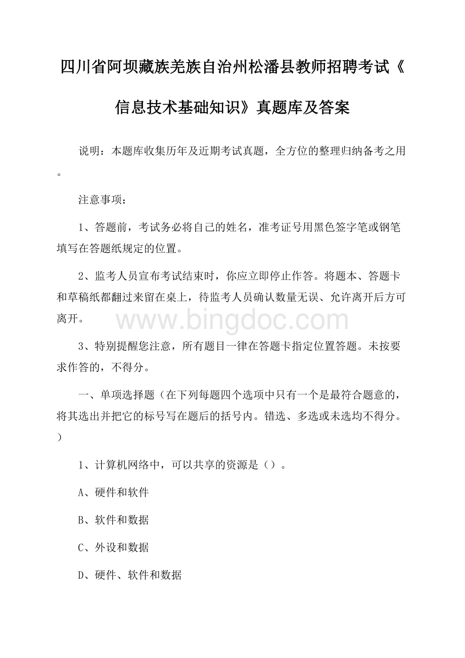 四川省阿坝藏族羌族自治州松潘县教师招聘考试《信息技术基础知识》真题库及答案Word文档格式.docx_第1页