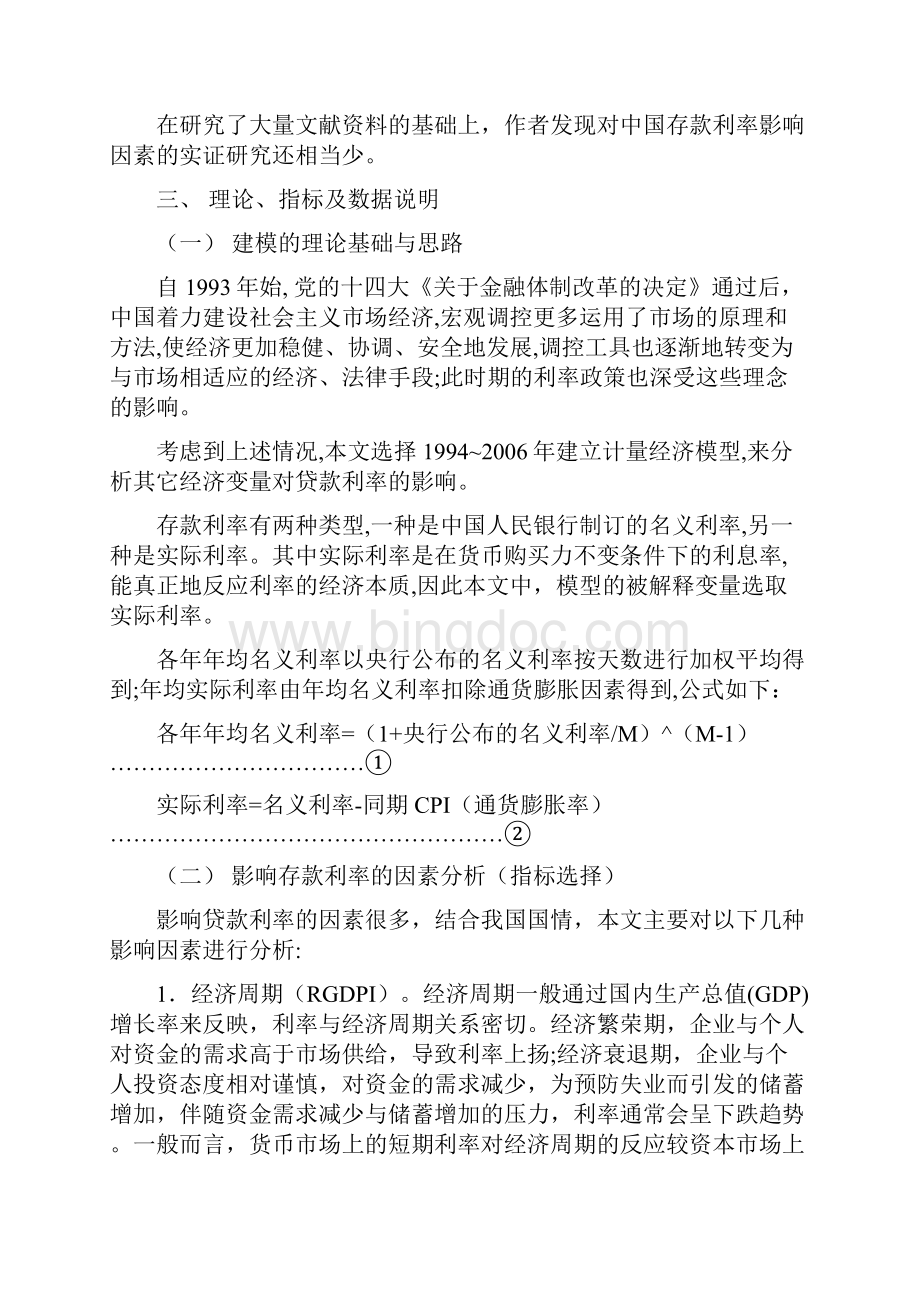 中国存款利率影响因素的实证研究文档格式.docx_第3页