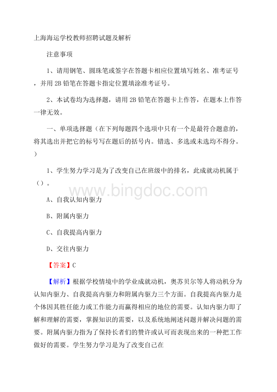 上海海运学校教师招聘试题及解析.docx_第1页