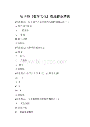 秋华师《数学文化》在线作业精选.docx