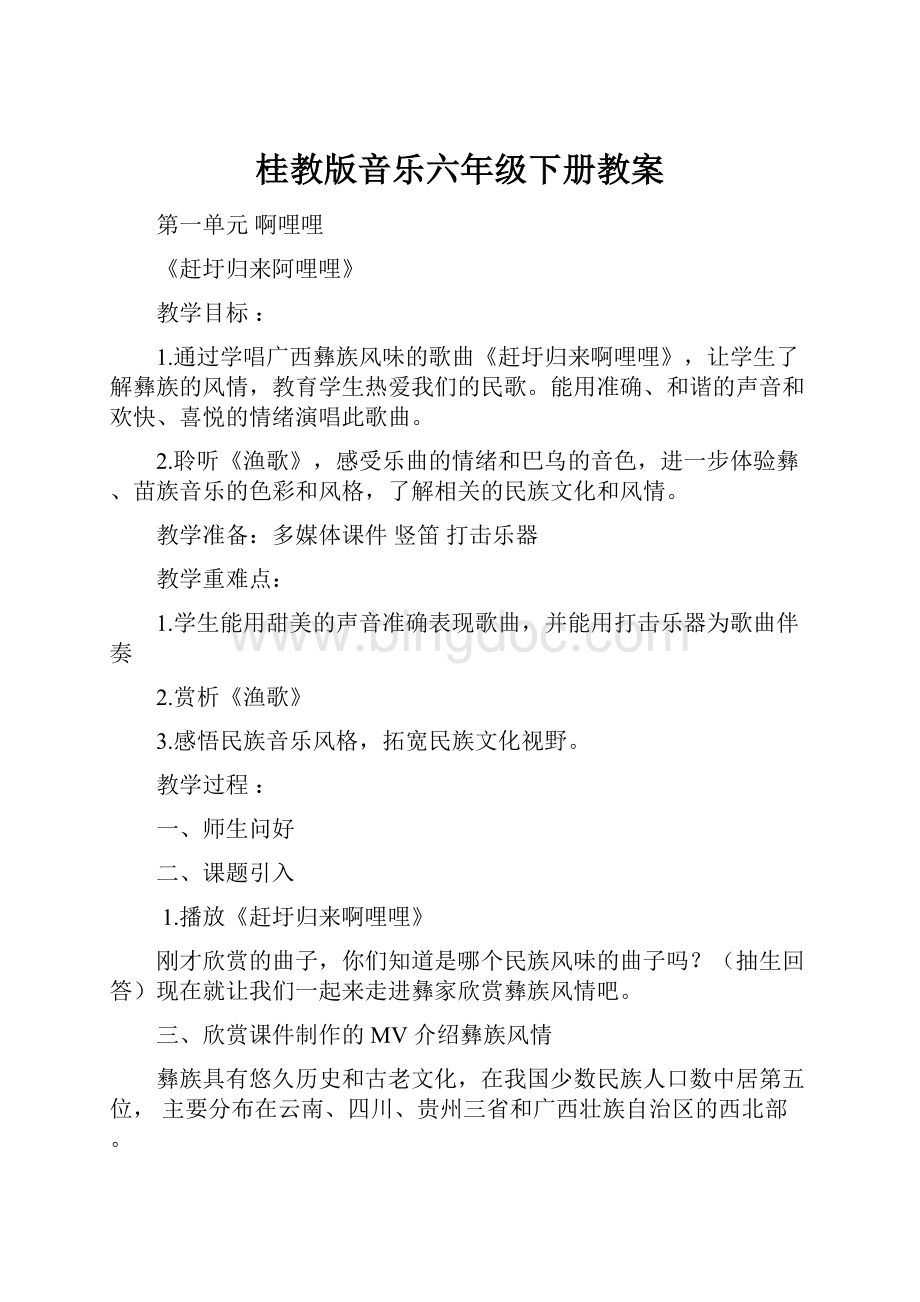 桂教版音乐六年级下册教案文档格式.docx_第1页