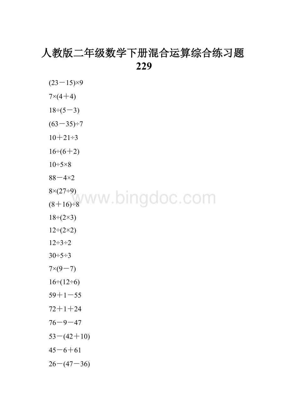 人教版二年级数学下册混合运算综合练习题229.docx_第1页