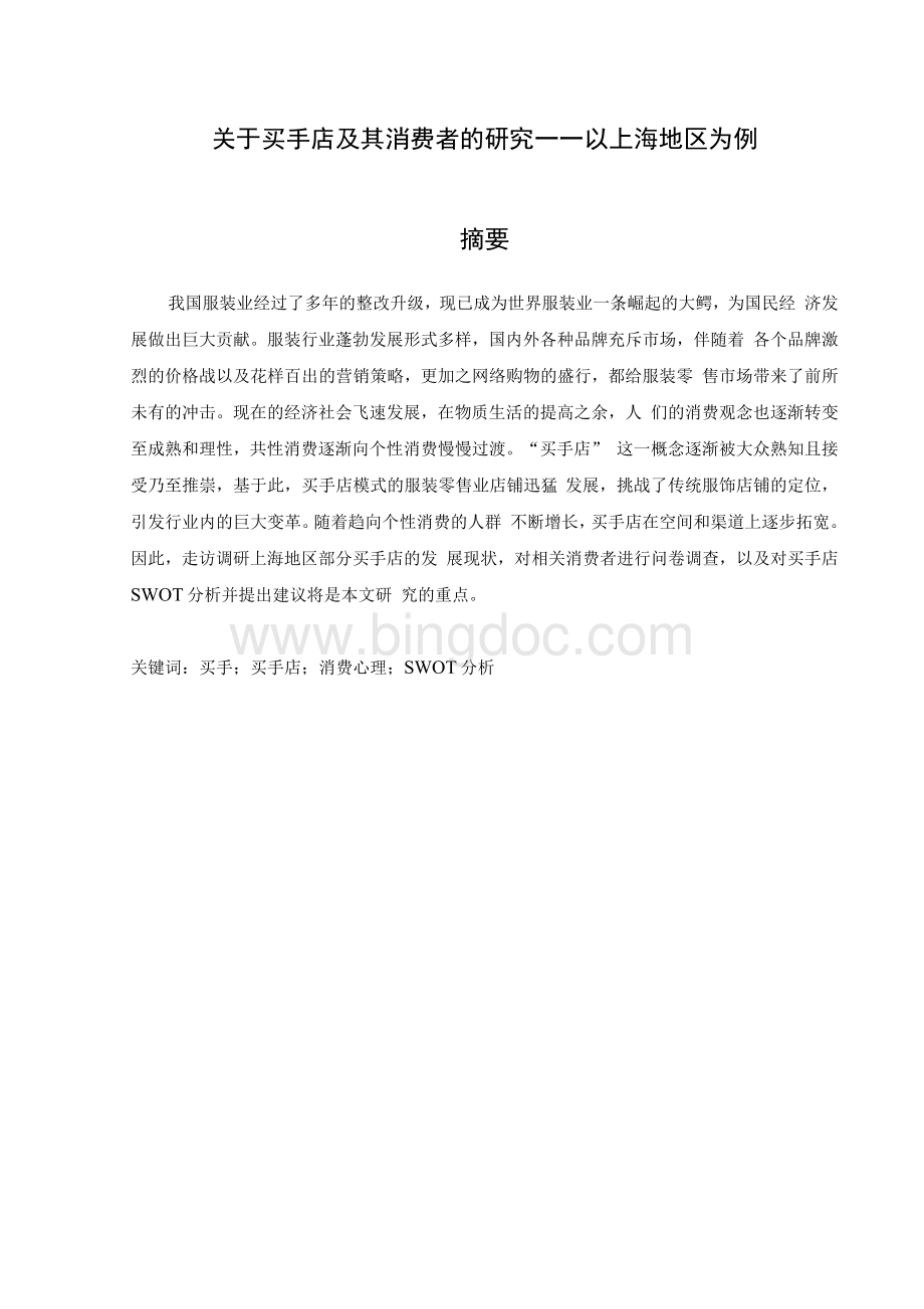 关于买手店及其消费者的研究——以上海地区为例.docx_第1页