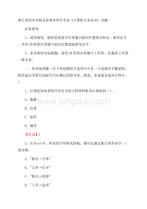 浙江省绍兴市新昌县事业单位考试《计算机专业知识》试题文档格式.docx