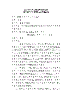 11-关于xxx同志确定为发展对象征求党内外群众意见座谈会记录Word格式.doc