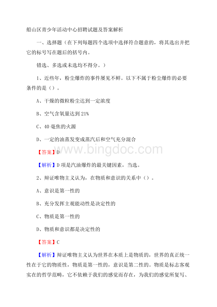 船山区青少年活动中心招聘试题及答案解析Word格式文档下载.docx_第1页