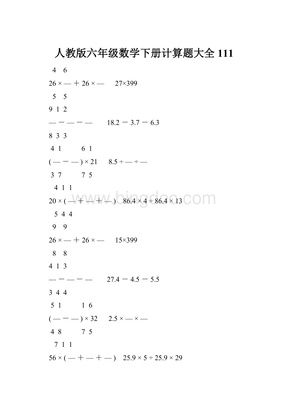 人教版六年级数学下册计算题大全111.docx_第1页