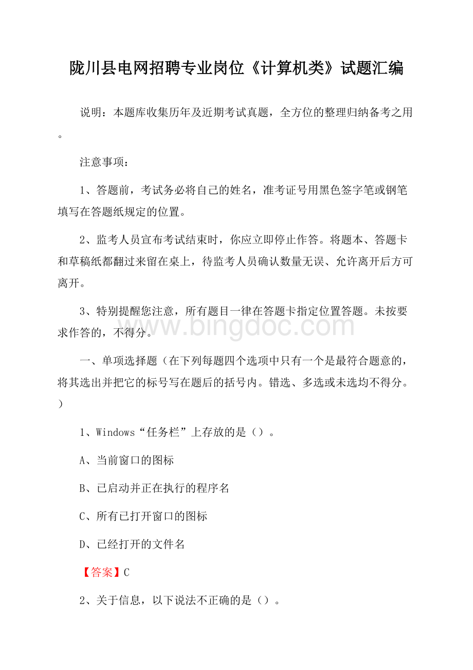 陇川县电网招聘专业岗位《计算机类》试题汇编文档格式.docx_第1页