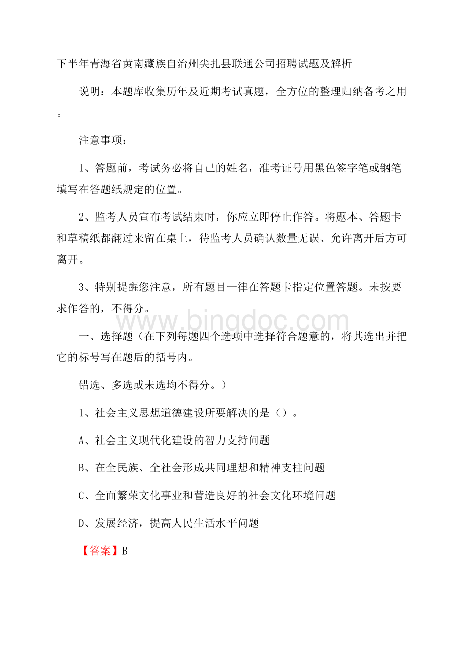 下半年青海省黄南藏族自治州尖扎县联通公司招聘试题及解析.docx