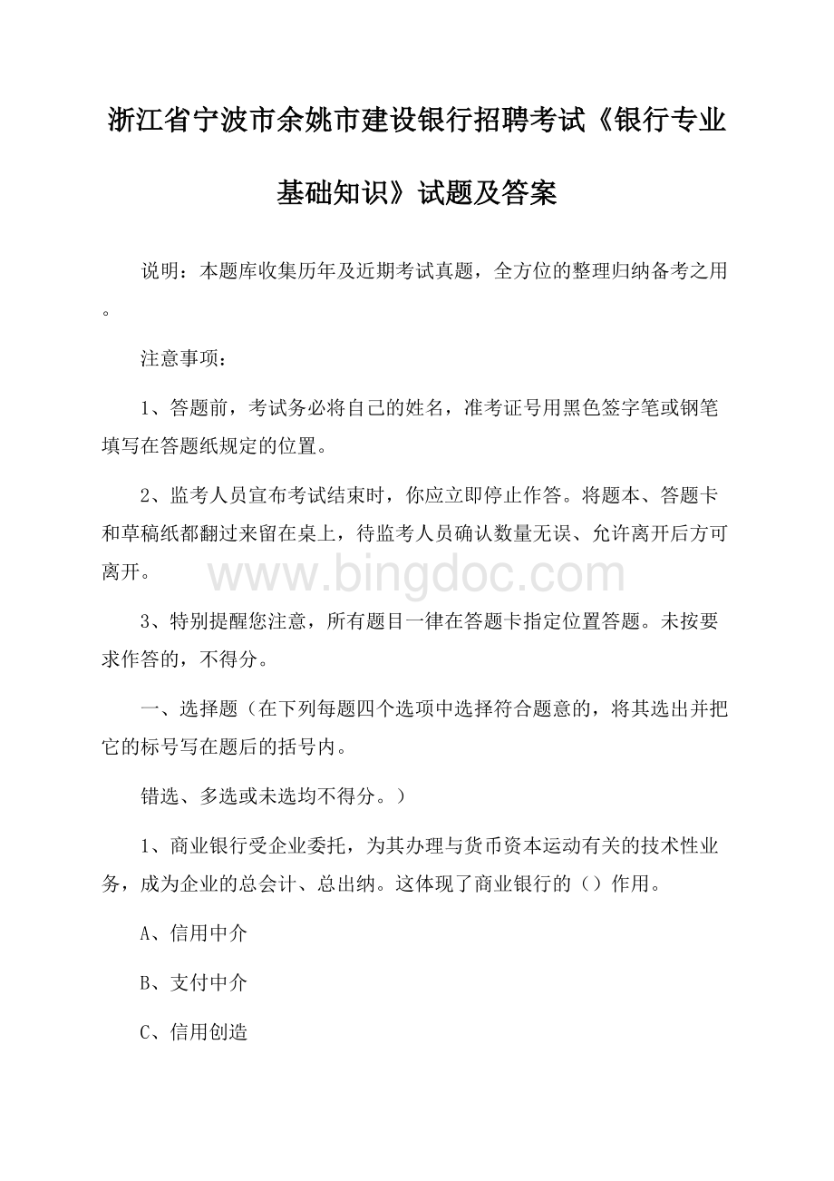 浙江省宁波市余姚市建设银行招聘考试《银行专业基础知识》试题及答案Word格式文档下载.docx_第1页