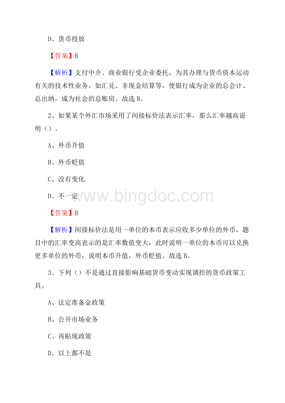 浙江省宁波市余姚市建设银行招聘考试《银行专业基础知识》试题及答案Word格式文档下载.docx_第2页