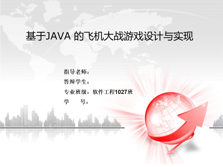 毕业答辩-基于Java的飞机大战游戏的设计与实现PPT文档格式.ppt_第1页