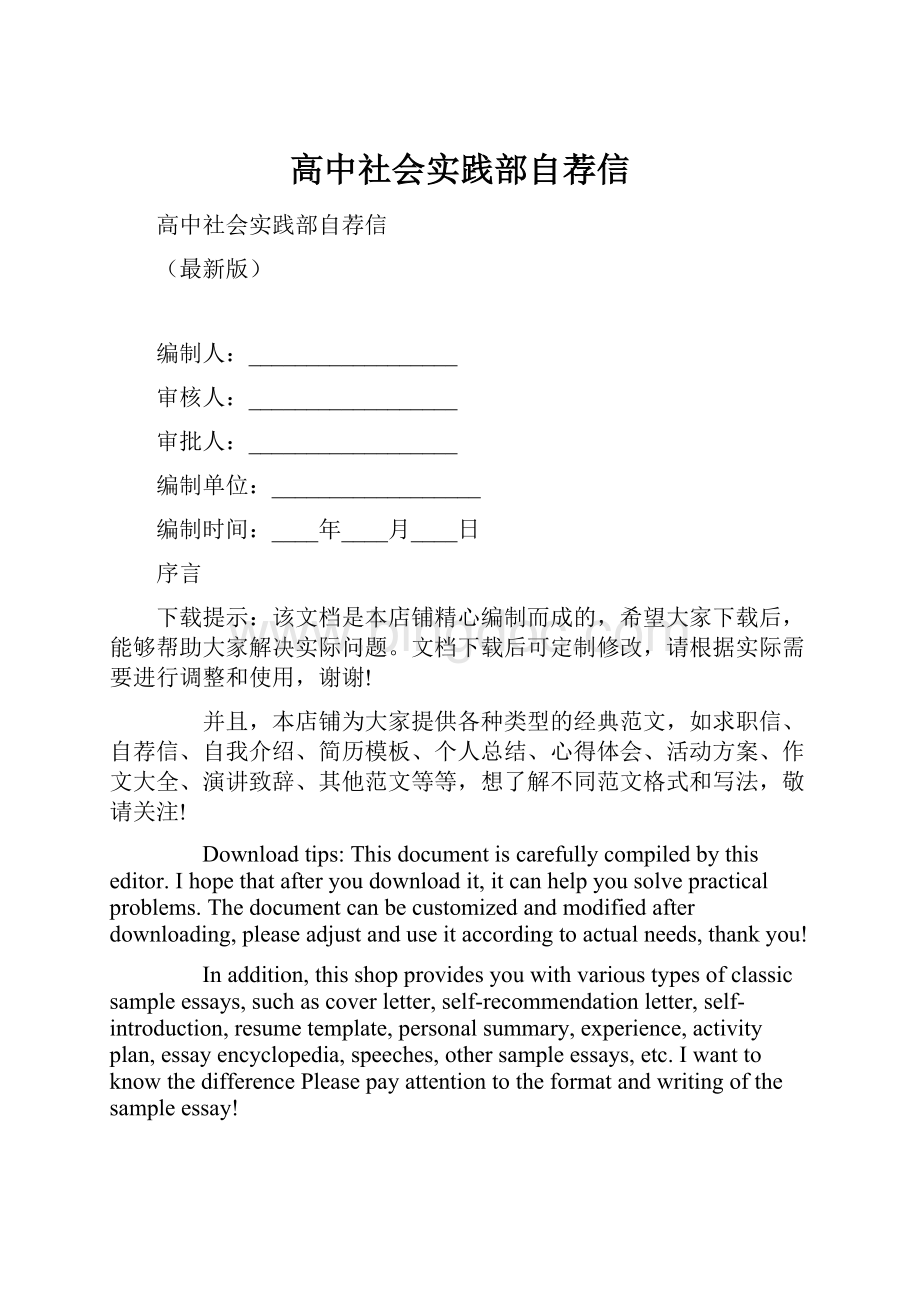 高中社会实践部自荐信文档格式.docx_第1页