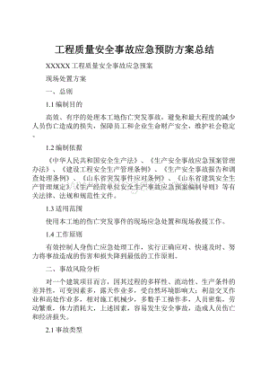 工程质量安全事故应急预防方案总结.docx