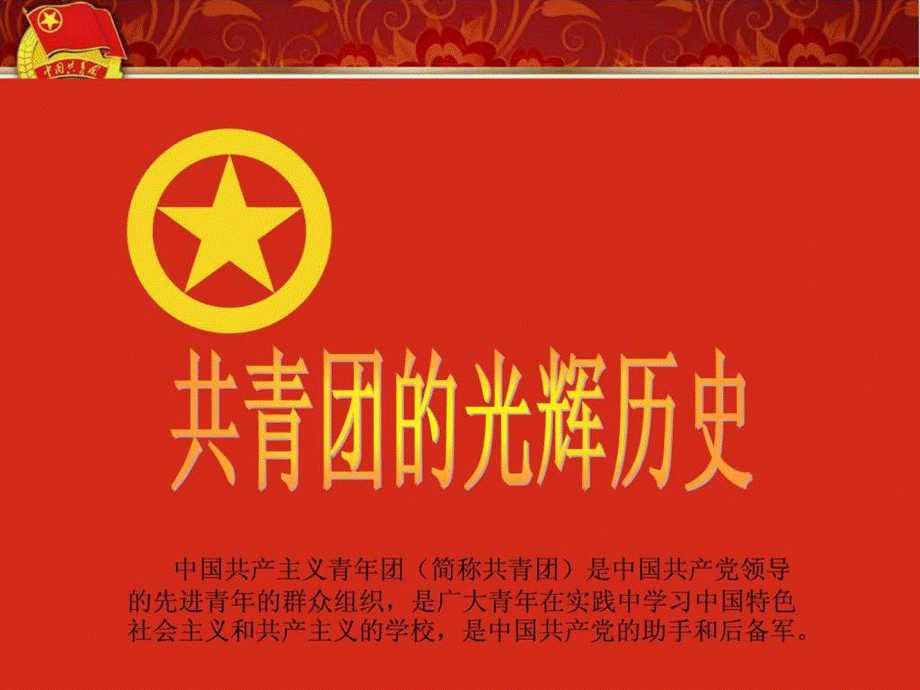 中国共青团团课.ppt.ppt_第2页